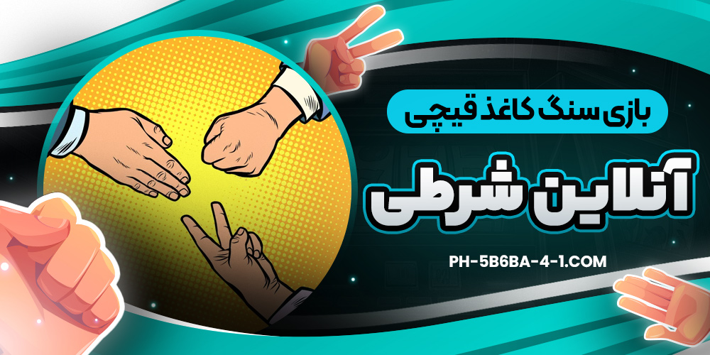 بازی سنگ کاغذ قیچی آنلاین شرطی