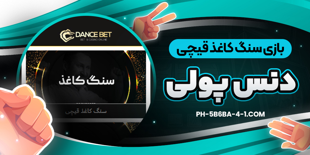 بازی سنگ کاغذ قیچی دنس پولی