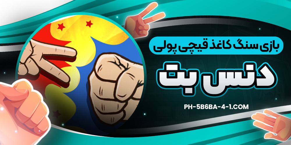 بازی سنگ کاغذ قیچی پولی دنس بت