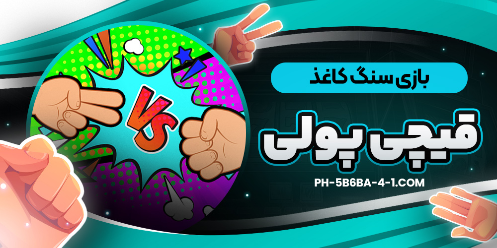 بازی سنگ کاغذ قیچی پولی