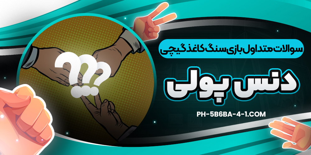 سوالات متداول بازی سنگ کاغذ گیچی دنس پولی